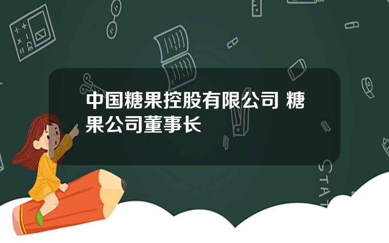中国糖果控股有限公司 糖果公司董事长